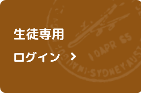 生徒専用ログイン